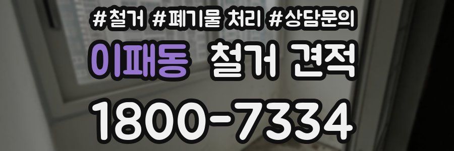 이패동 철거 견적