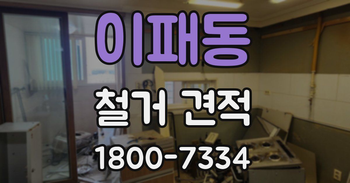 이패동 철거 견적