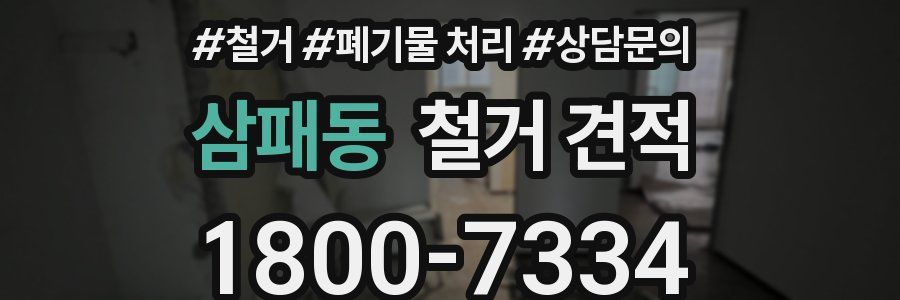 삼패동 철거 견적