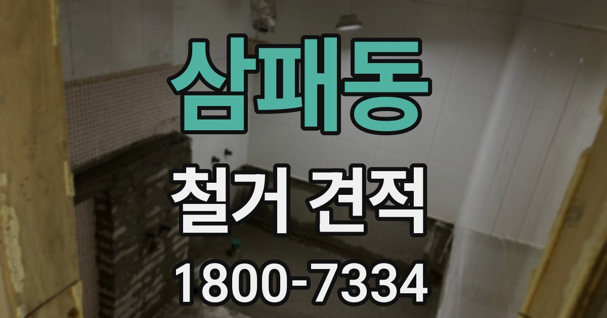 삼패동 철거 견적