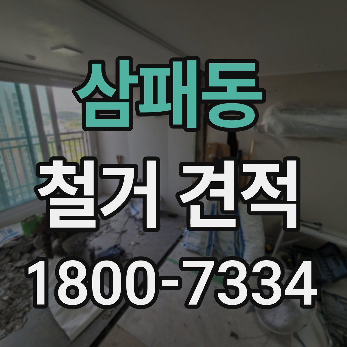 삼패동 철거 견적