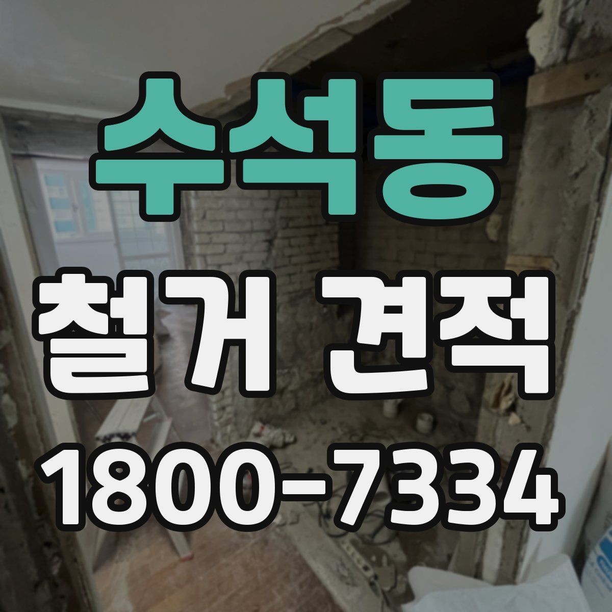 수석동 철거 견적 받기 전 확인할 핵심 항목