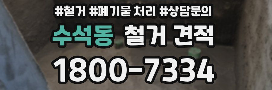 수석동 철거 견적