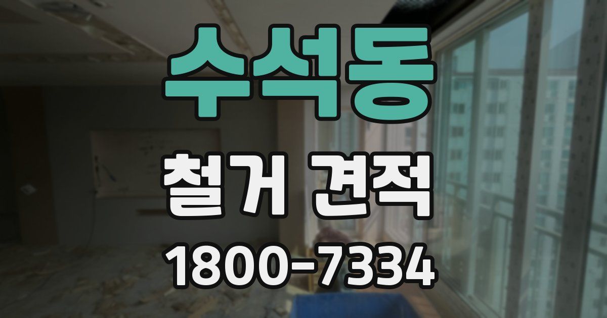 수석동 철거 견적