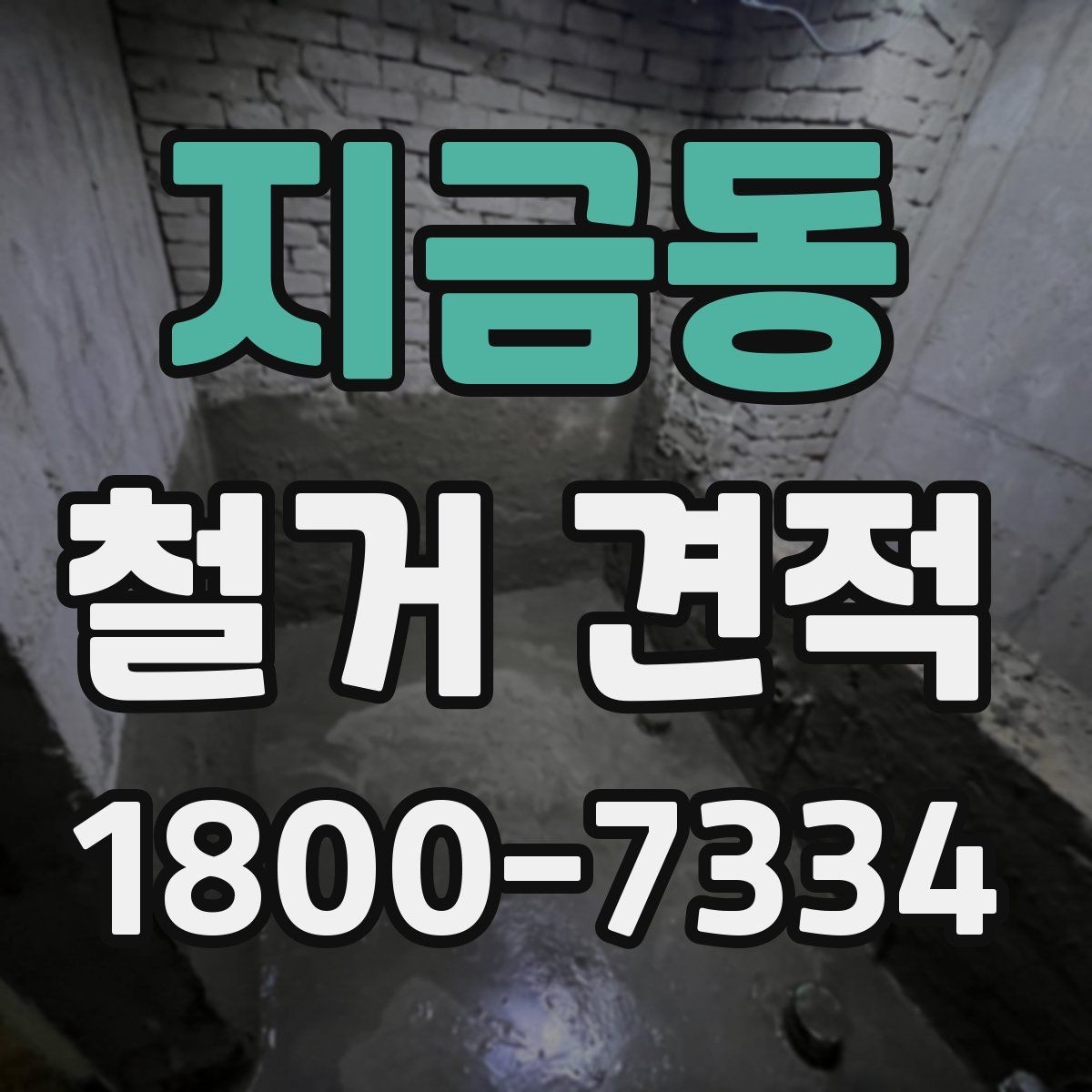 지금동 철거 견적 문의부터 계약까지 진행 흐름 정리