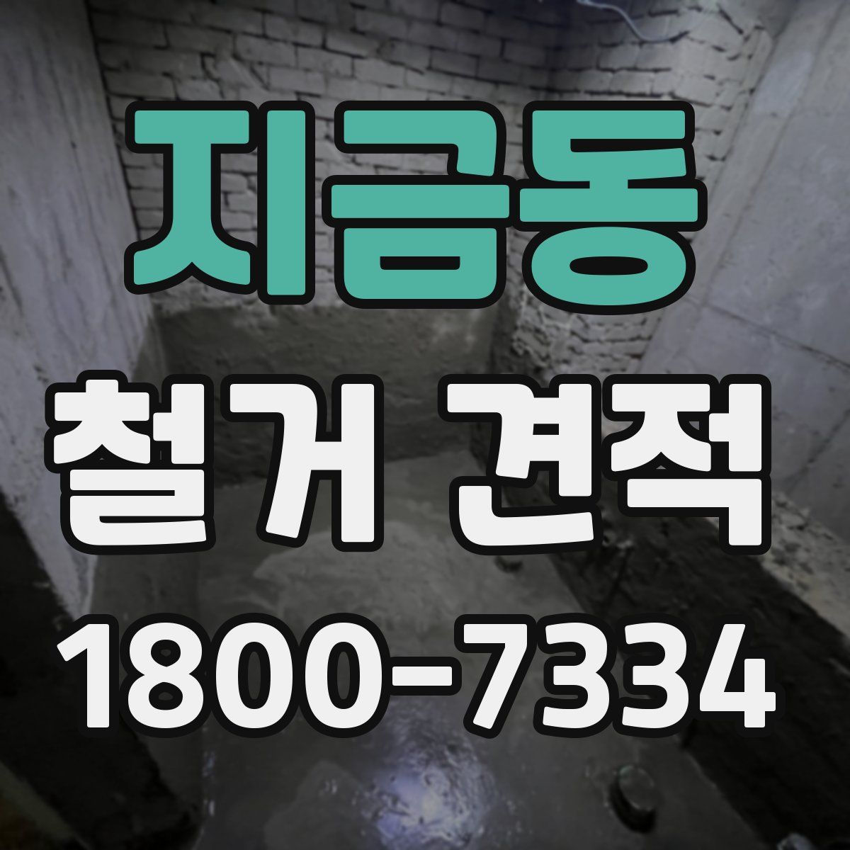 지금동 철거 견적