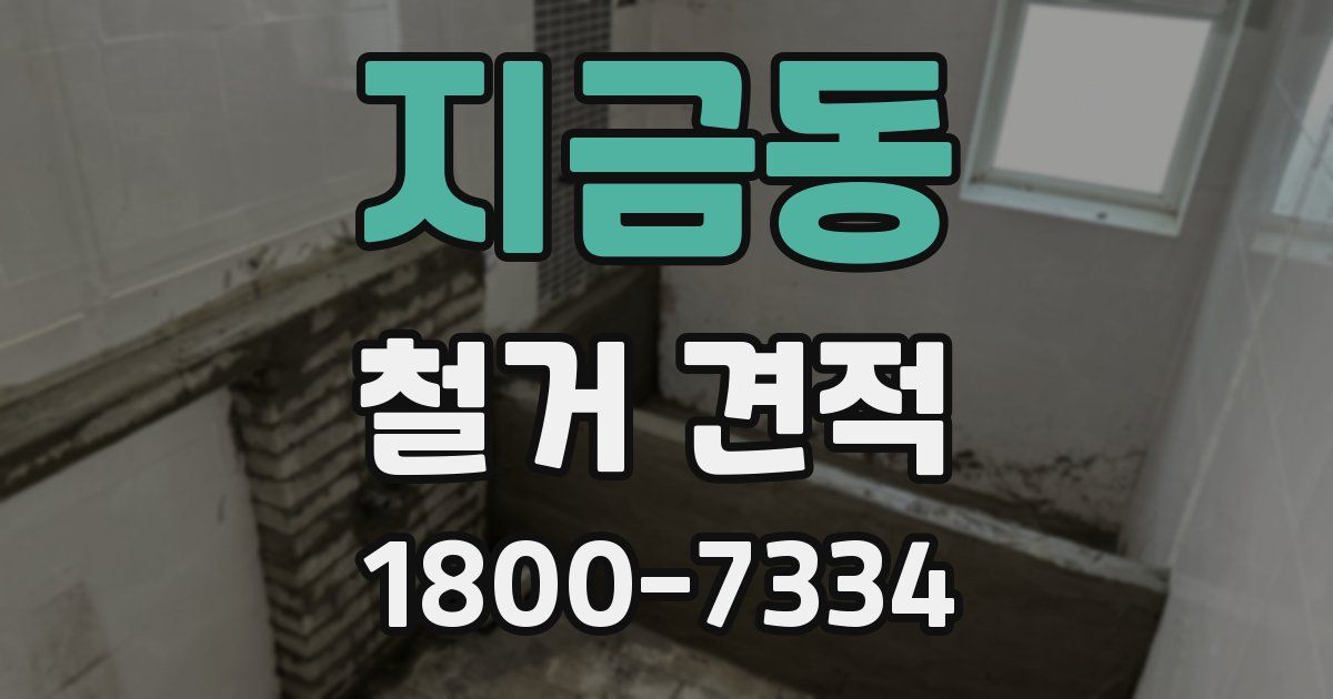 지금동 철거 견적