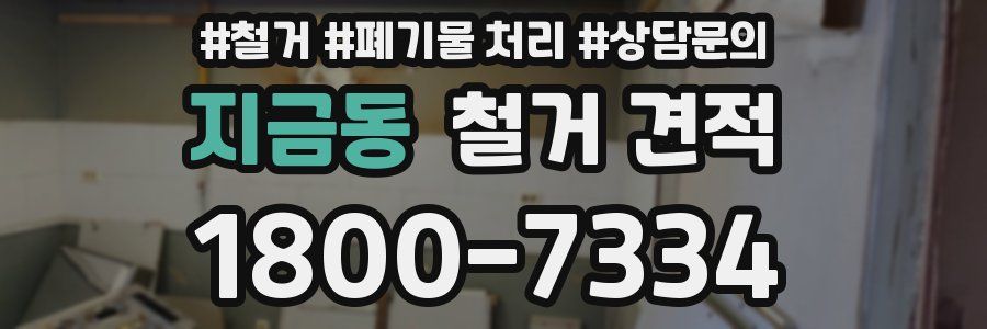 지금동 철거 견적