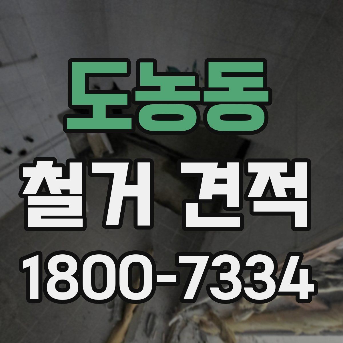 도농동 철거 견적 전 확인하면 좋은 철거 대상별 기준
