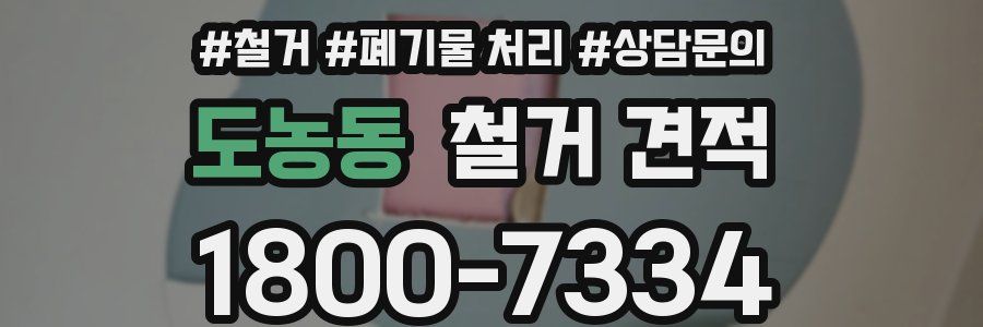 도농동 철거 견적