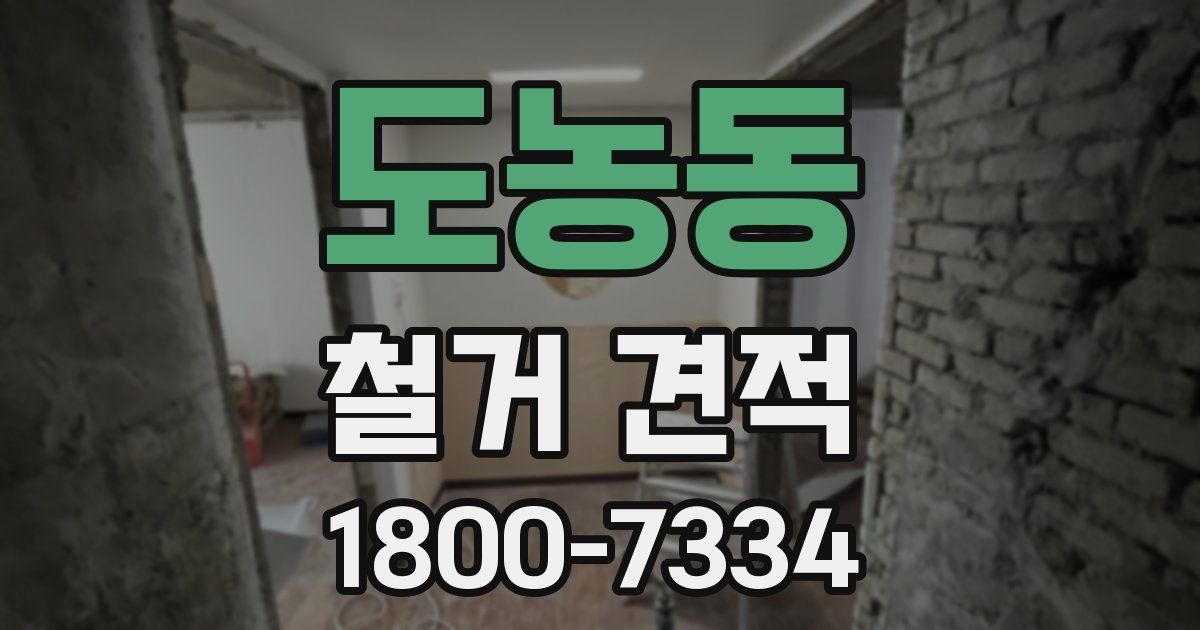 도농동 철거 견적