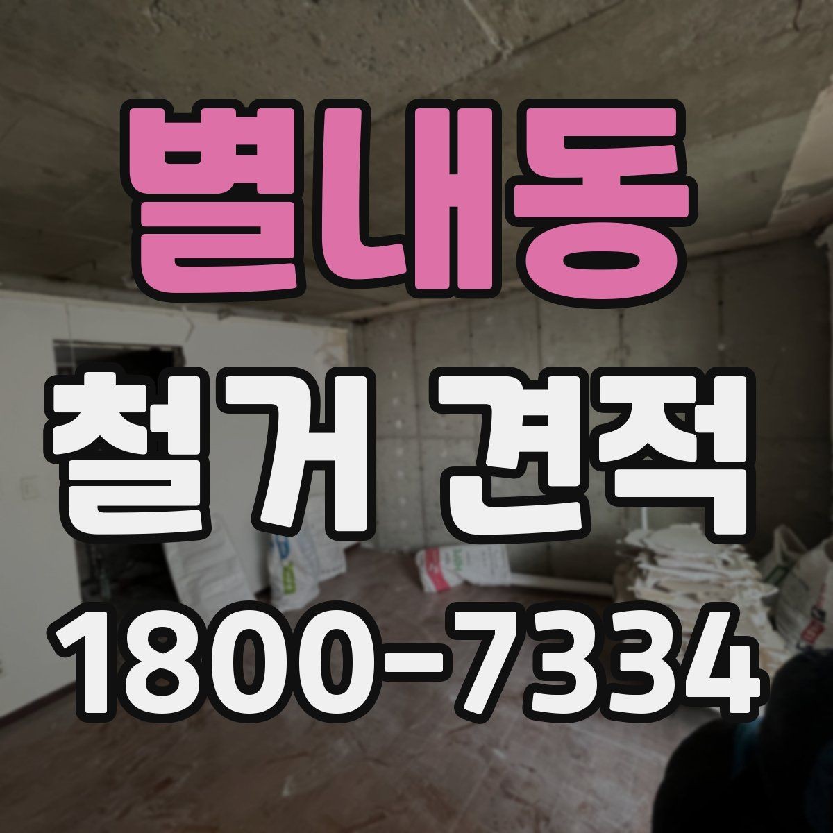 별내동 철거 견적 문의 시 자주 헷갈리는 표현 정리
