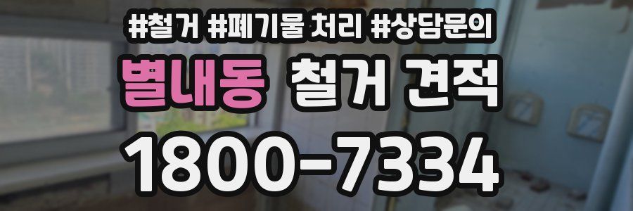 별내동 철거 견적