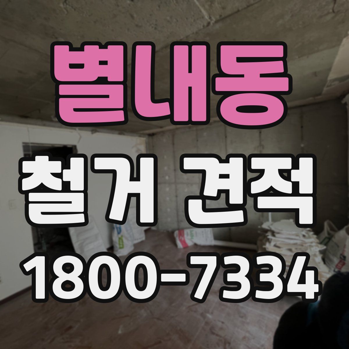 별내동 철거 견적