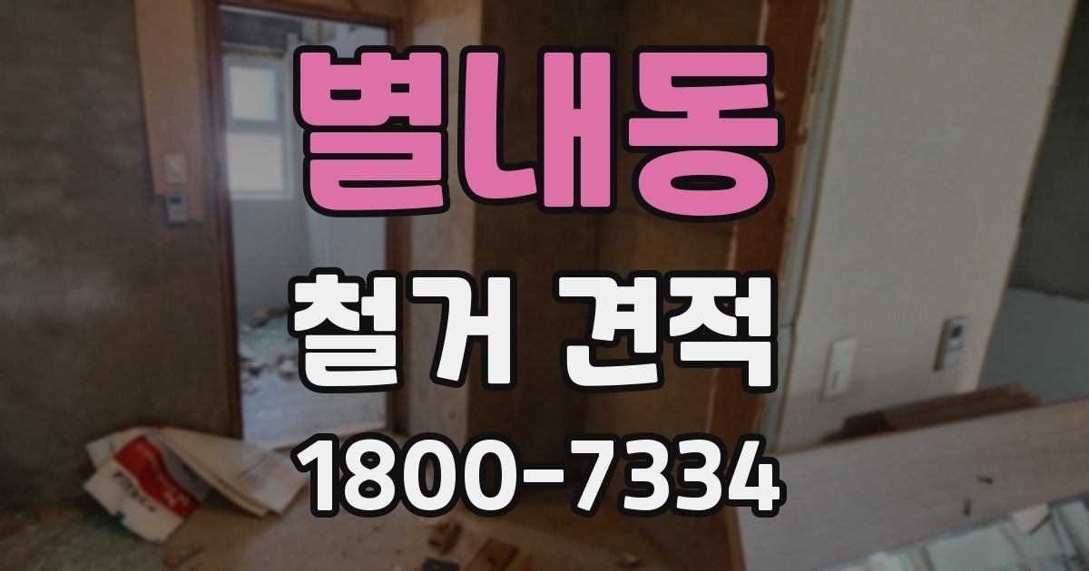 별내동 철거 견적