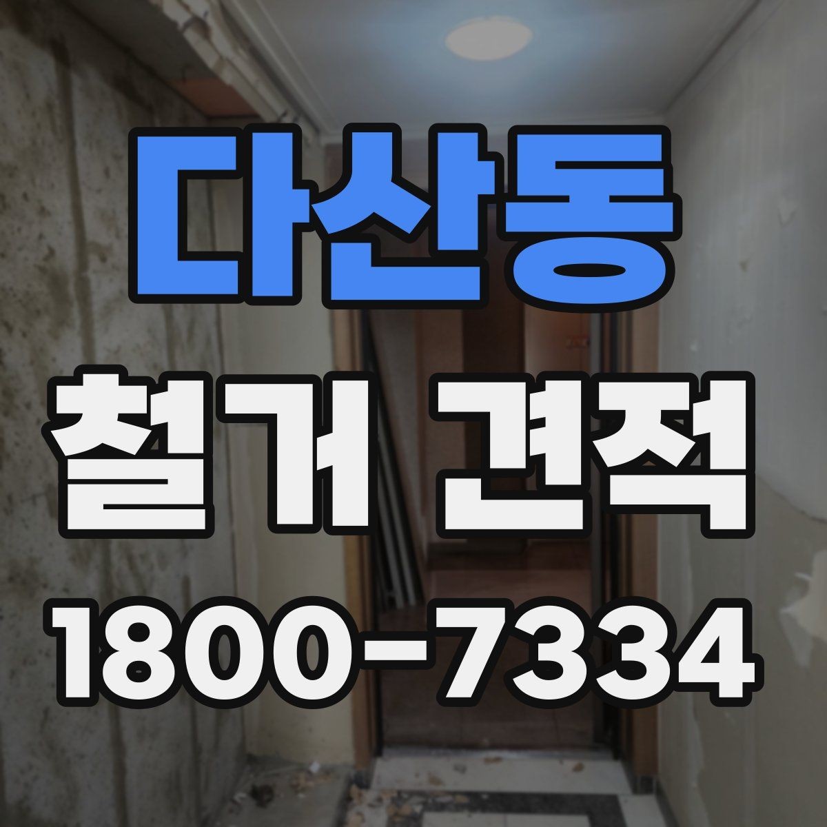 다산동 철거 견적 상담 후 수정될 수 있는 부분