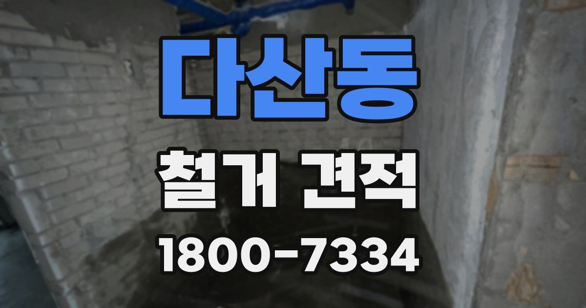 다산동 철거 견적