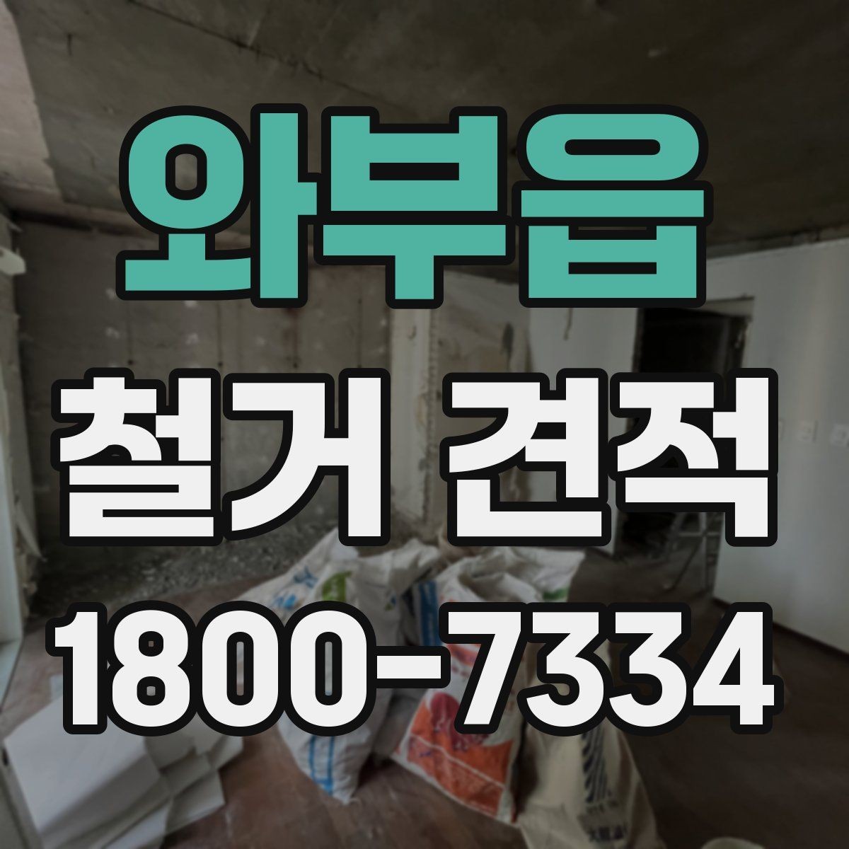 와부읍 철거 견적 상담 전에 정리하면 좋은 질문