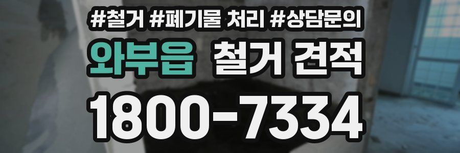 와부읍 철거 견적