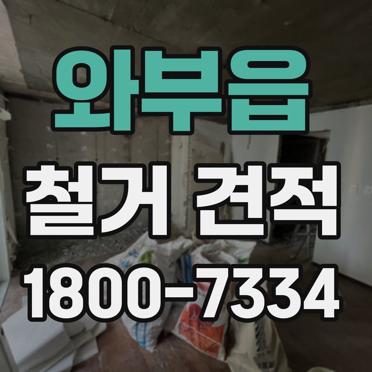 와부읍 철거 견적