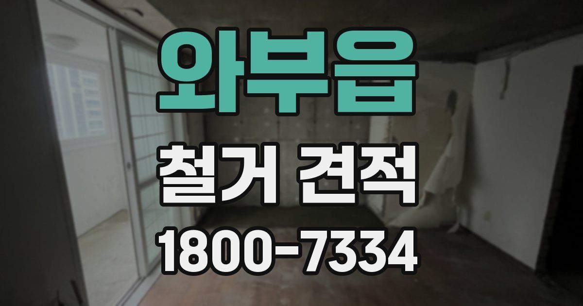 와부읍 철거 견적