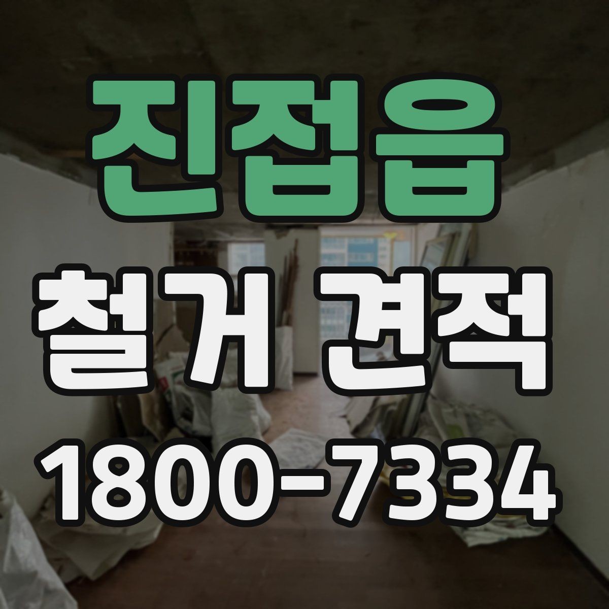 진접읍 철거 견적 확인 후 바로 물어볼 질문