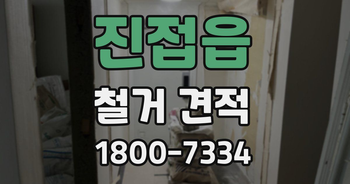 진접읍 철거 견적