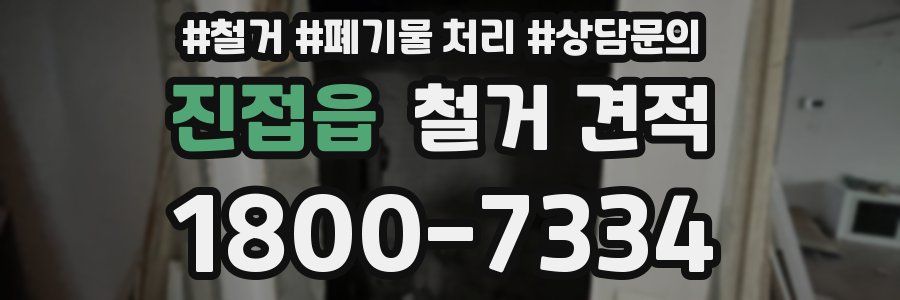 진접읍 철거 견적