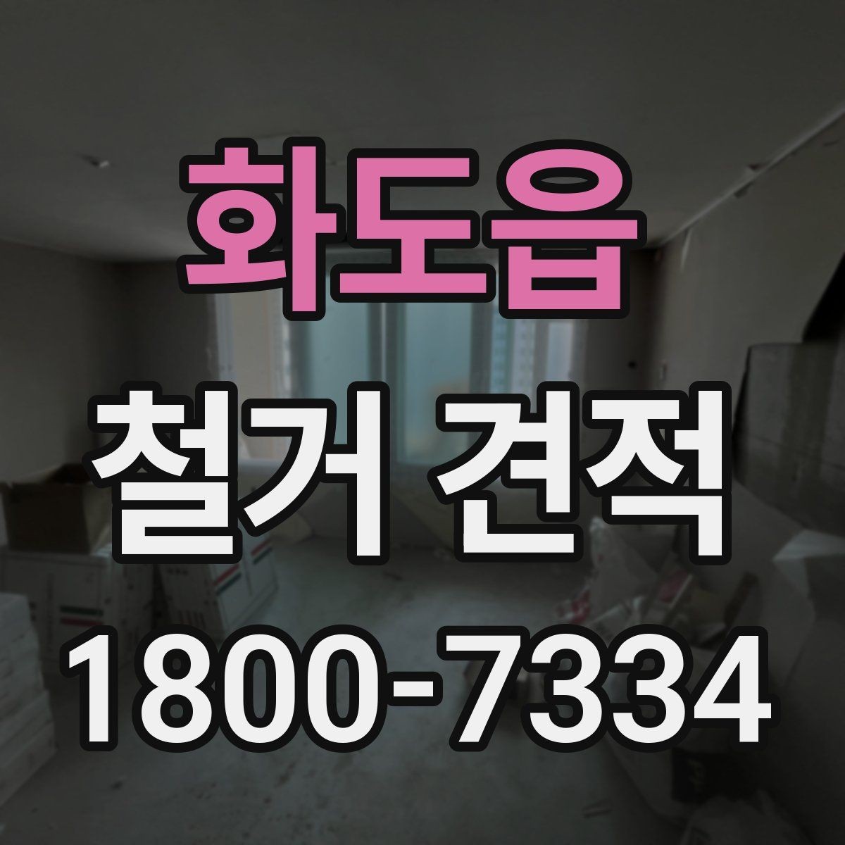 화도읍 철거 견적 안내를 볼 때 확인할 점