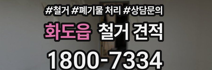 화도읍 철거 견적