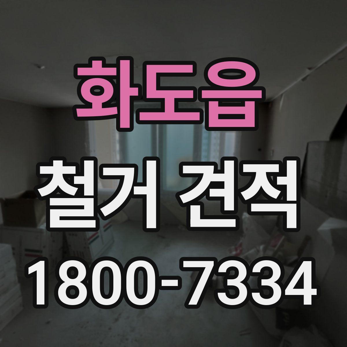 화도읍 철거 견적
