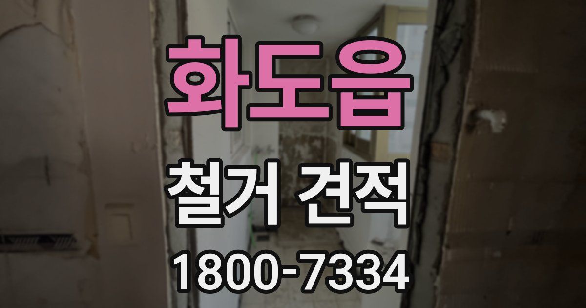 화도읍 철거 견적