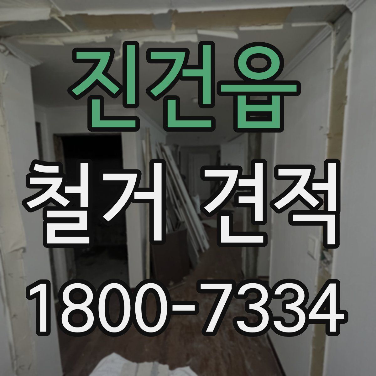 진건읍 철거 견적