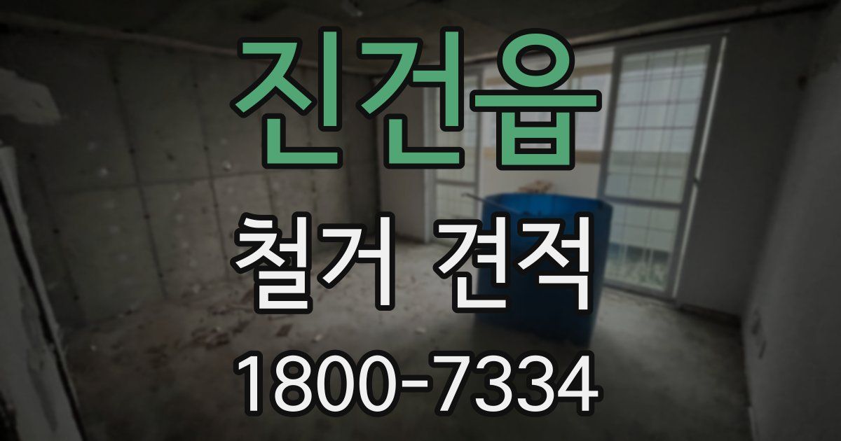 진건읍 철거 견적