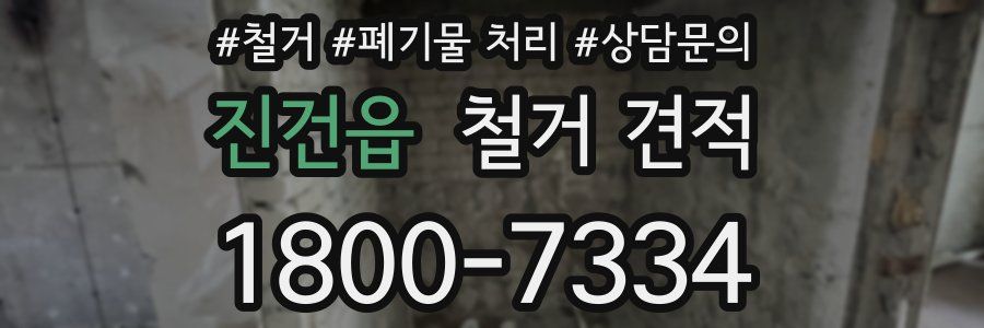 진건읍 철거 견적