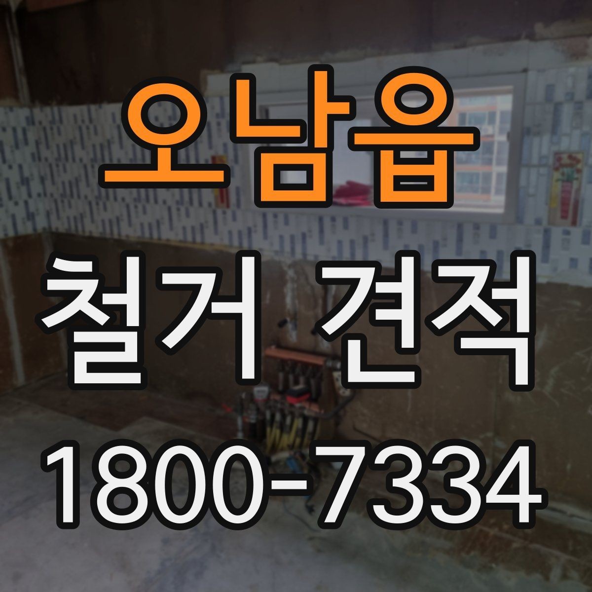 오남읍 철거 견적 비교보다 중요한 계약 조건