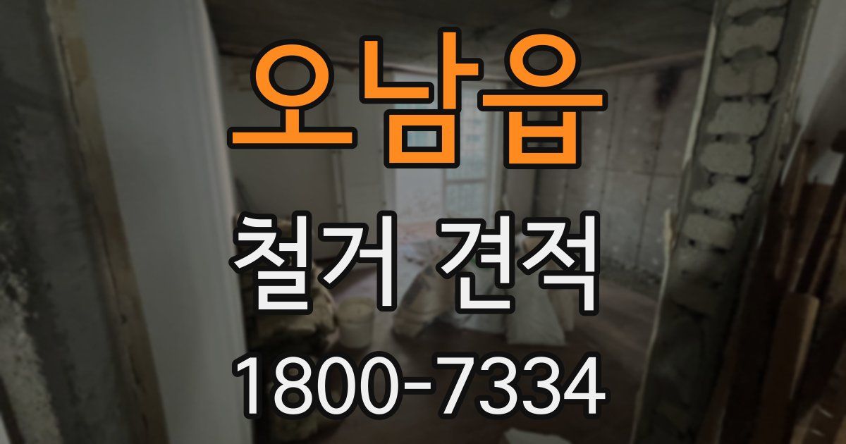 오남읍 철거 견적