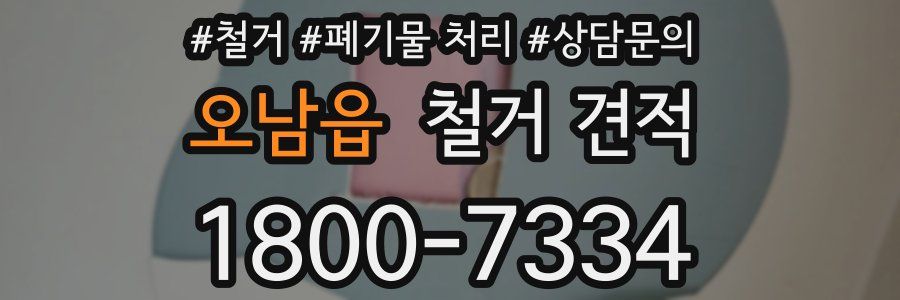 오남읍 철거 견적