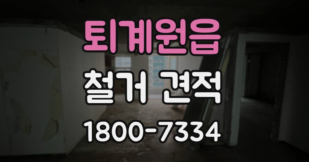 퇴계원읍 철거 견적