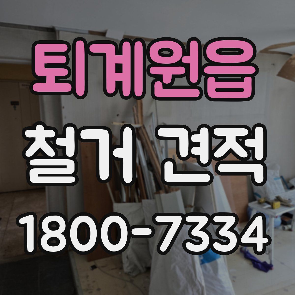 퇴계원읍 철거 견적