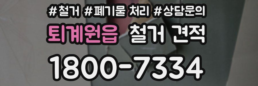 퇴계원읍 철거 견적