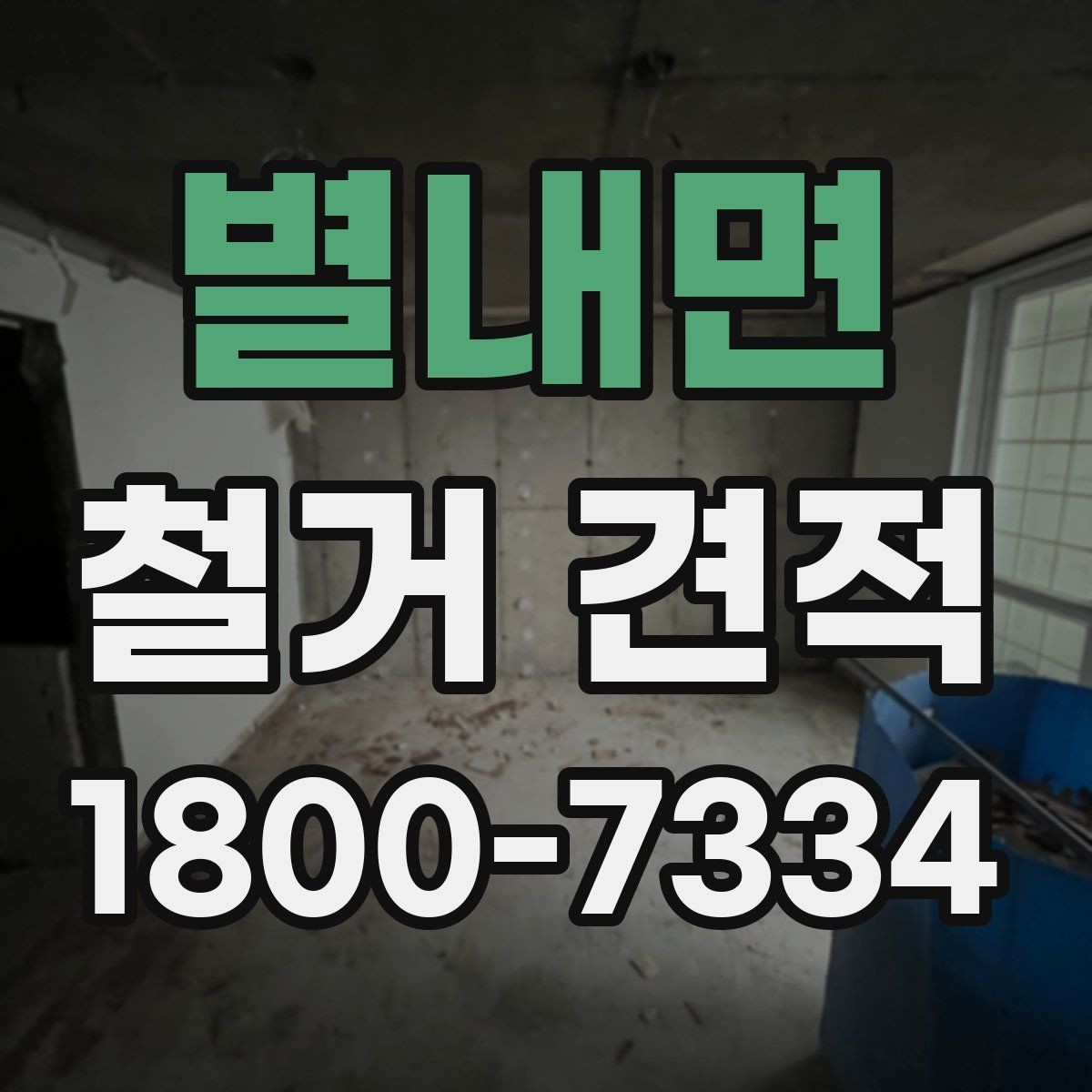 별내면 철거 견적 받는 순서와 진행 과정