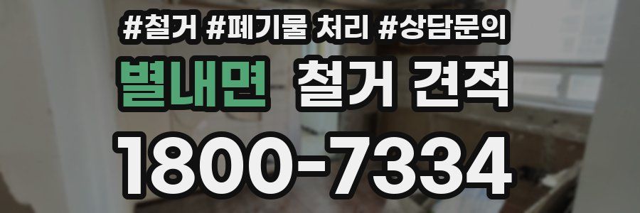 별내면 철거 견적