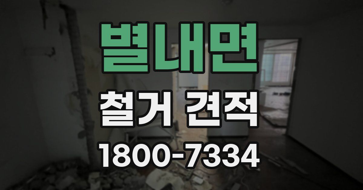 별내면 철거 견적