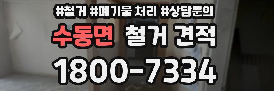 수동면 철거 견적