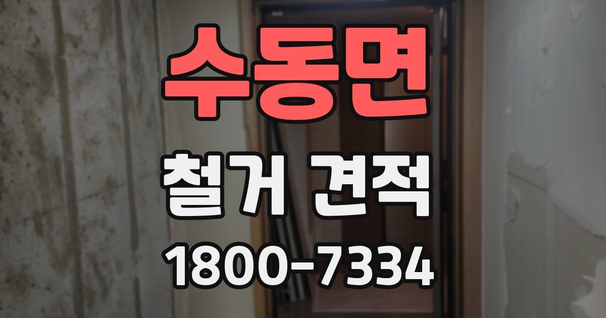 수동면 철거 견적