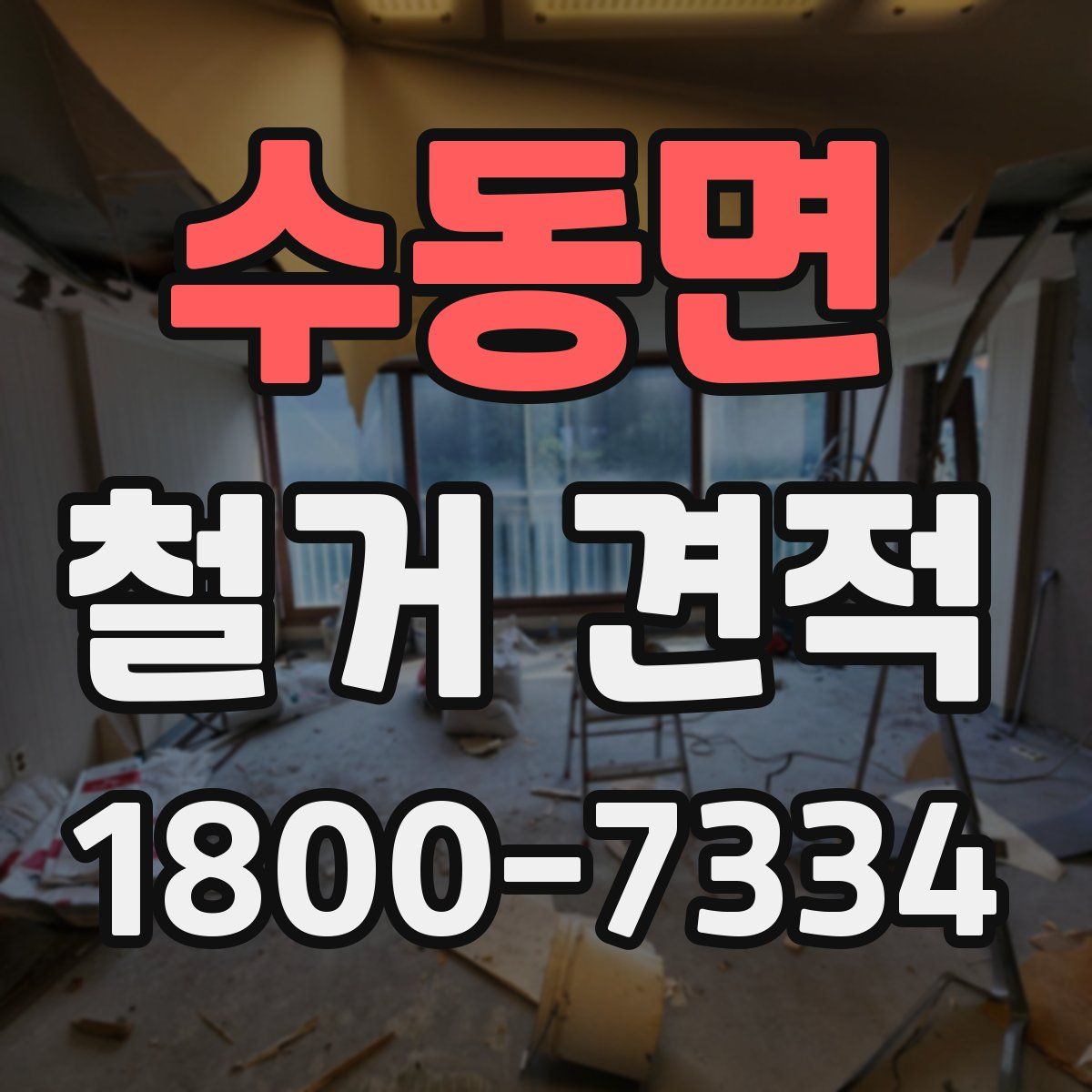 수동면 철거 견적