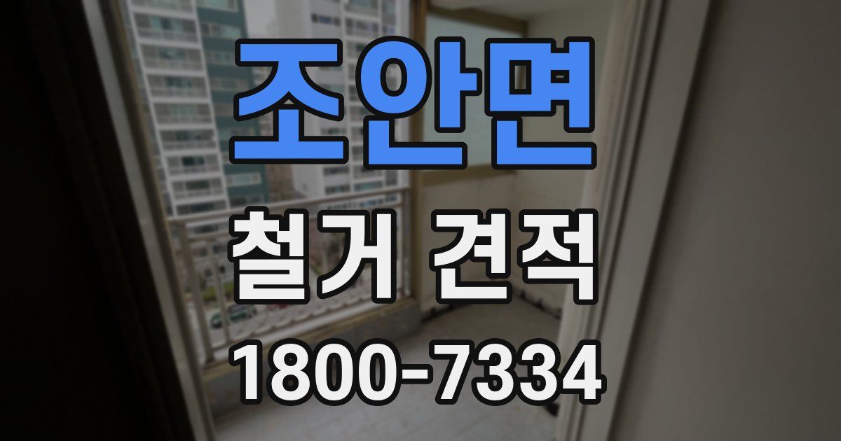 조안면 철거 견적