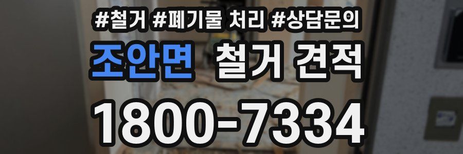 조안면 철거 견적