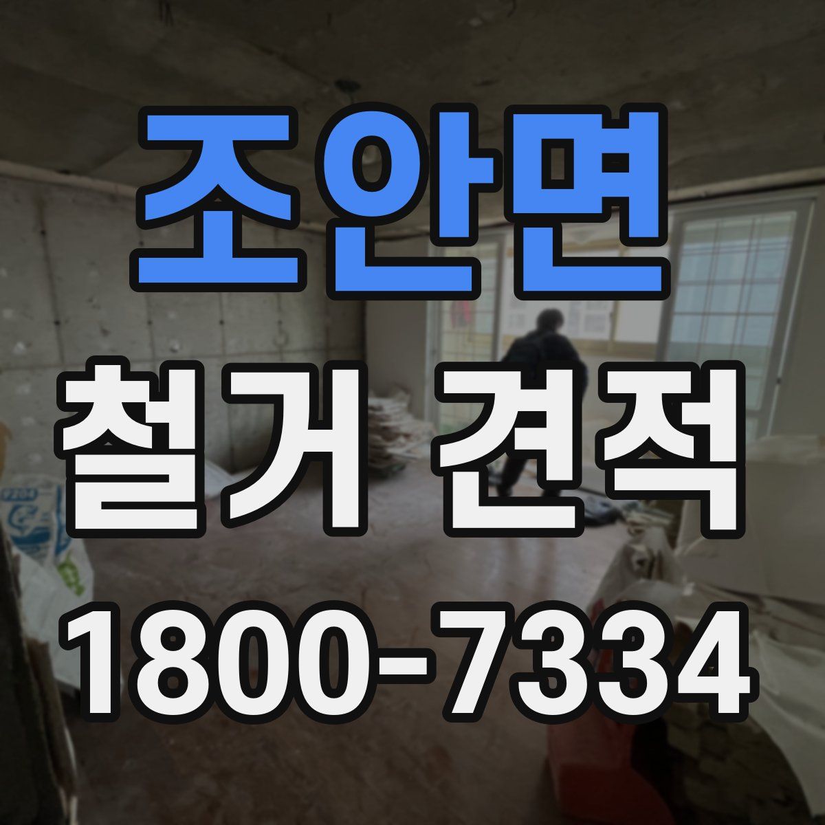 조안면 철거 견적